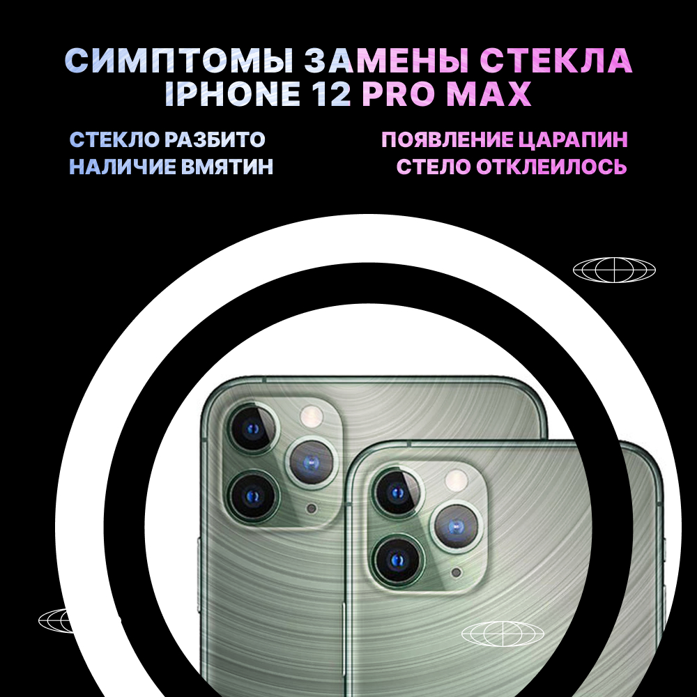 Разбито переднее стекло iPhone 12 Pro Max