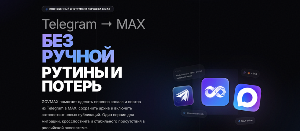 GOVMAX Как перенести из телеграм в макс