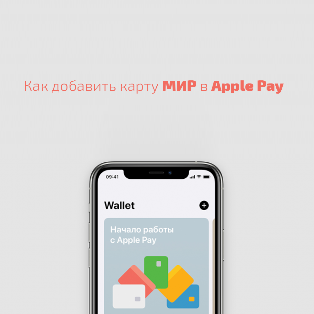 Как добавить карту МИР в Apple Pay