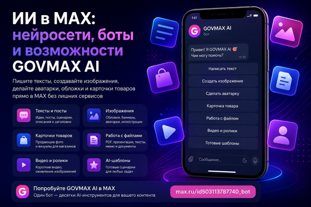 ИИ В МАКСЕ