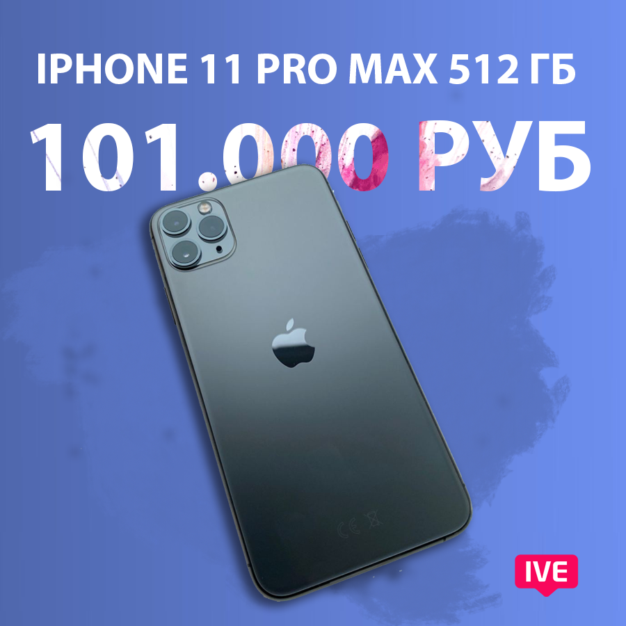 цена iphone 11 pro max 512