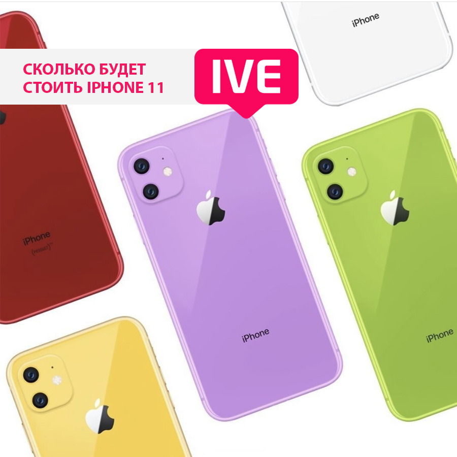 Купить Айфон 11 в Москве недорого можно будет осенью 2019 года